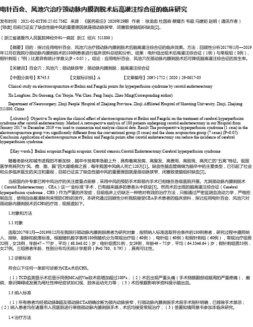 电针百会、风池穴治疗颈动脉内膜剥脱术后高灌注综合征的临床研究