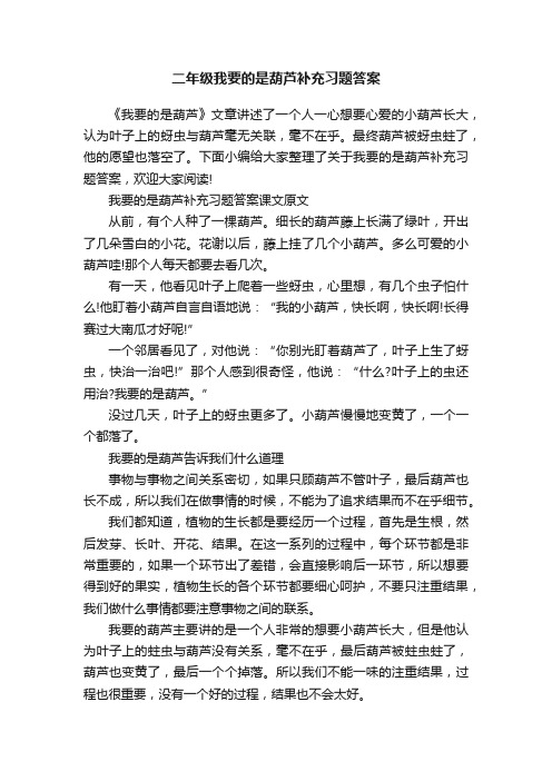 二年级我要的是葫芦补充习题答案