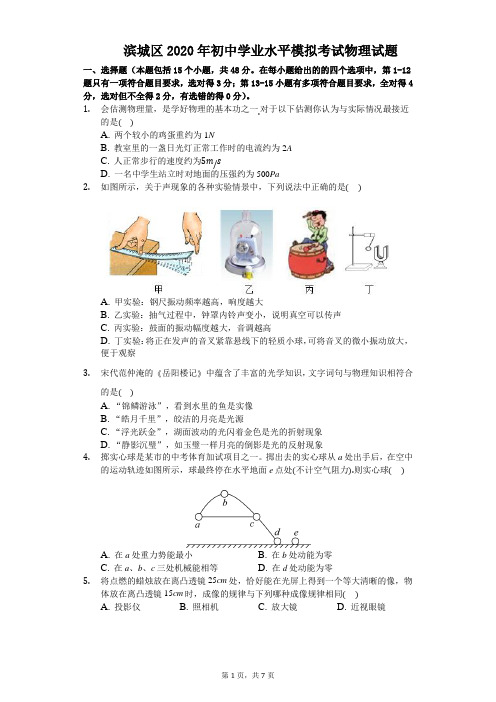 山东省滨州市滨城区2020年初中学业水平模拟考试物理试题