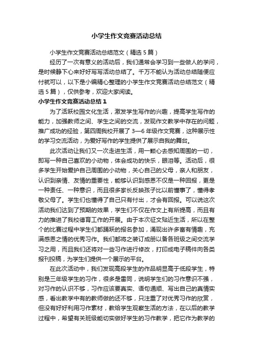 小学生作文竞赛活动总结范文(精选5篇)