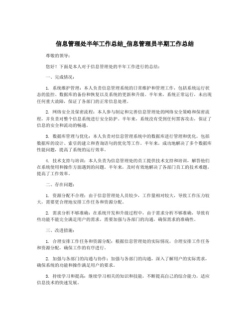 信息管理处半年工作总结_信息管理员半期工作总结