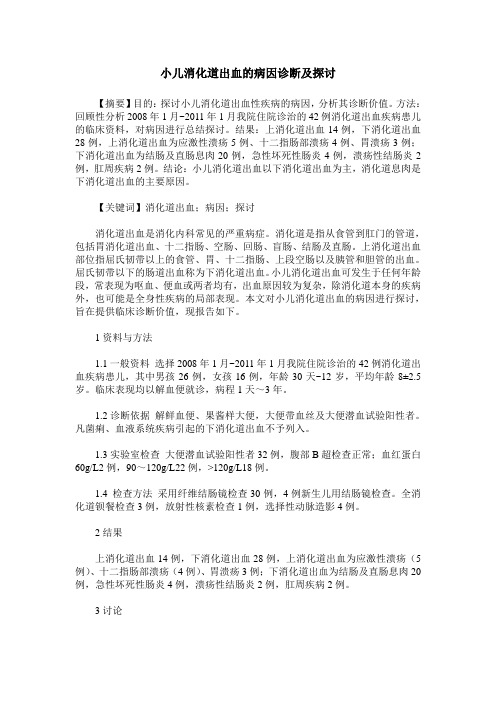 小儿消化道出血的病因诊断及探讨