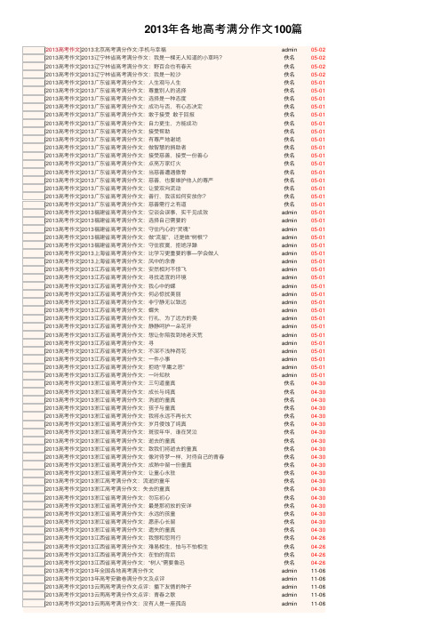 2013年各地高考满分作文100篇