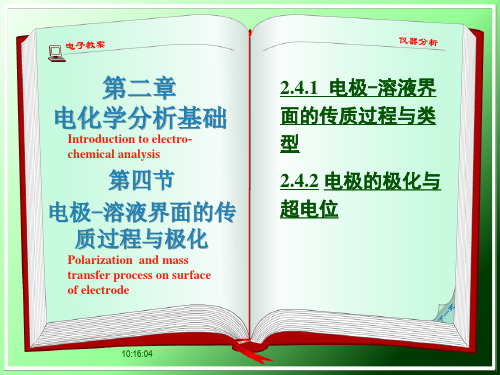 电极溶液界面的传质过程与极化