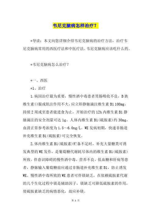 韦尼克脑病怎样治疗?