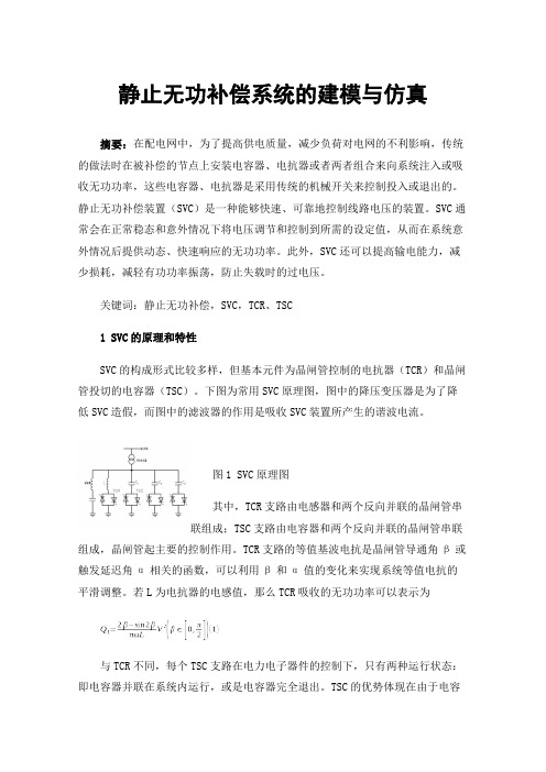 静止无功补偿系统的建模与仿真