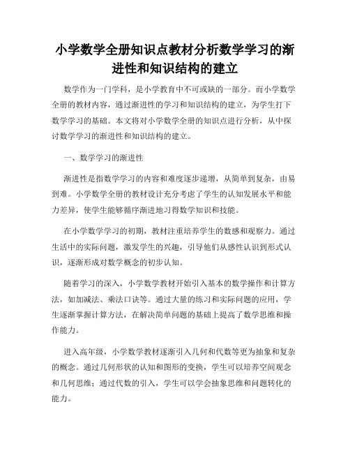 小学数学全册知识点教材分析数学学习的渐进性和知识结构的建立