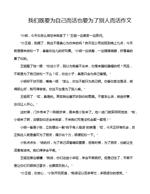 我们既要为自己而活也要为了别人而活作文