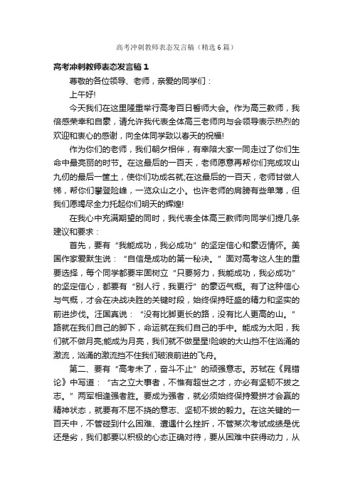 高考冲刺教师表态发言稿（精选6篇）