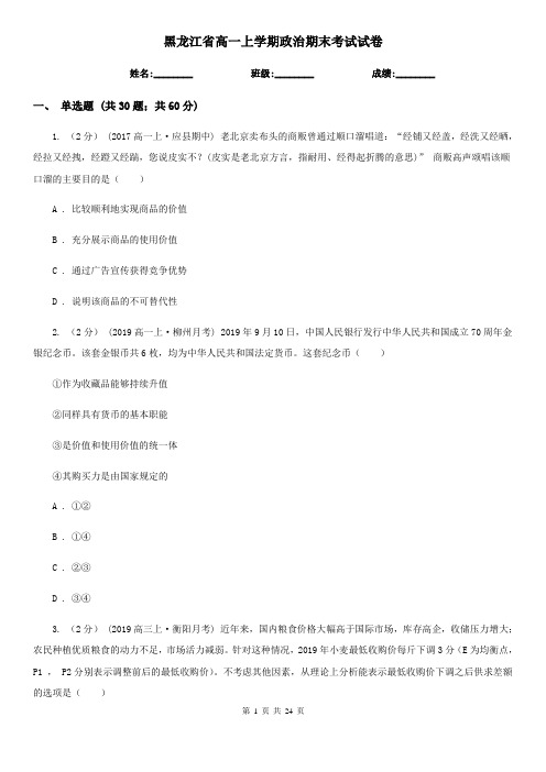 黑龙江省高一上学期政治期末考试试卷