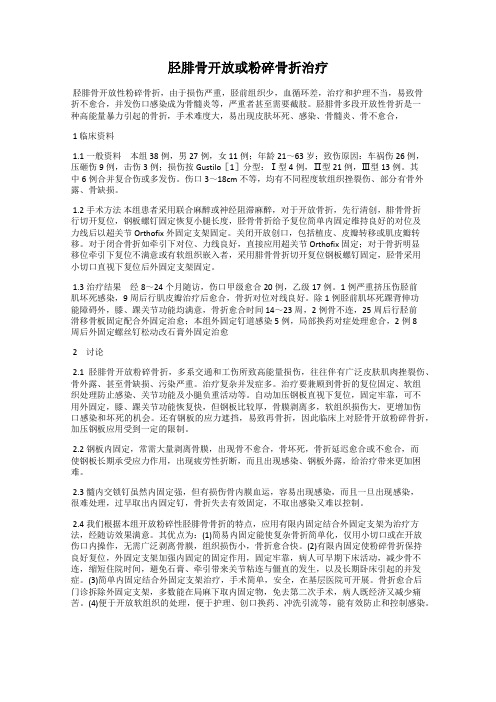 胫腓骨开放或粉碎骨折治疗