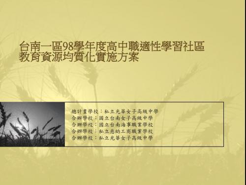 台南一区98学年度高中职适性学习社区教育资源均质化实施-光华高中