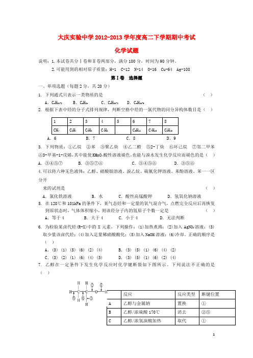 黑龙江省大庆实验中学2012-2013学年高二化学下学期期中试题(无答案)新人教版