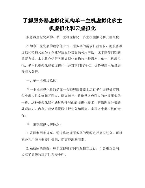 了解服务器虚拟化架构单一主机虚拟化多主机虚拟化和云虚拟化