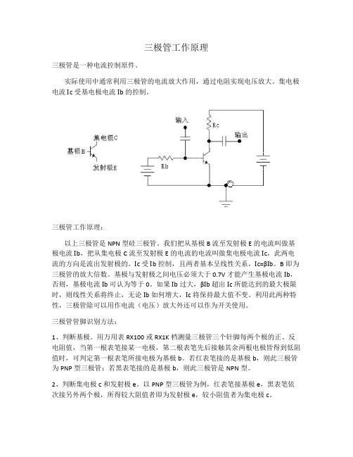 三极管工作原理