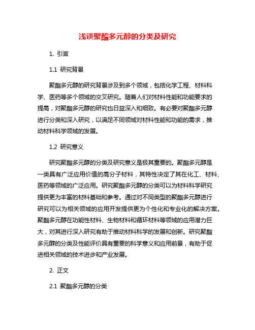 浅谈聚酯多元醇的分类及研究