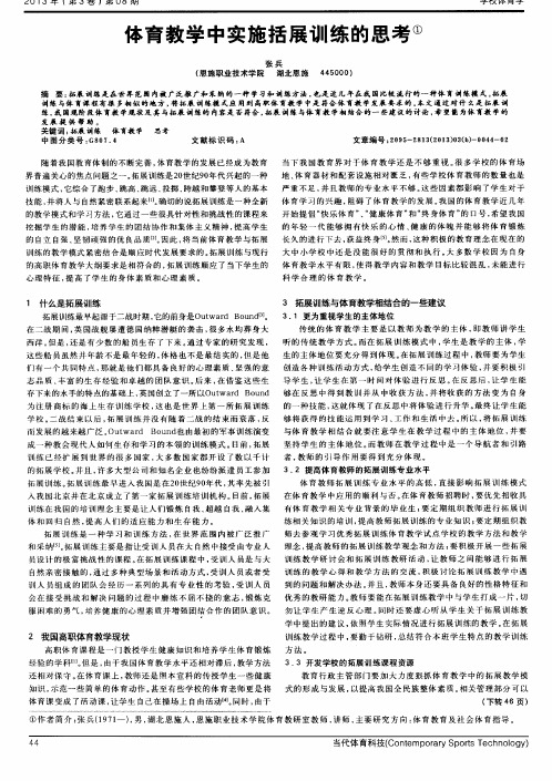 体育教学中实施括展训练的思考