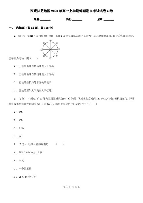 西藏林芝地区2020年高一上学期地理期末考试试卷A卷