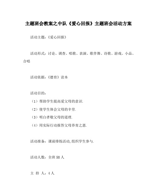 主题班会教案之中队《爱心回报》主题班会活动方案