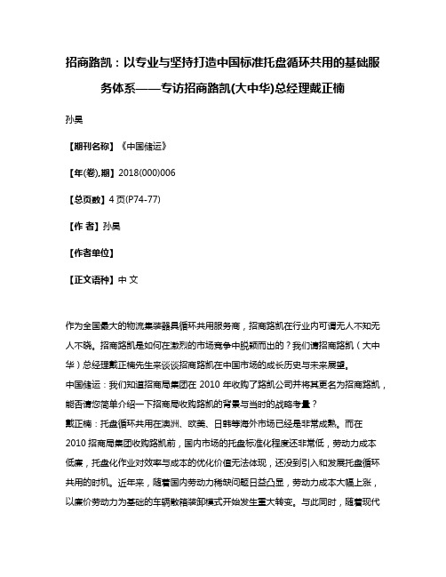 招商路凯:以专业与坚持打造中国标准托盘循环共用的基础服务体系——专访招商路凯(大中华)总经理戴正楠