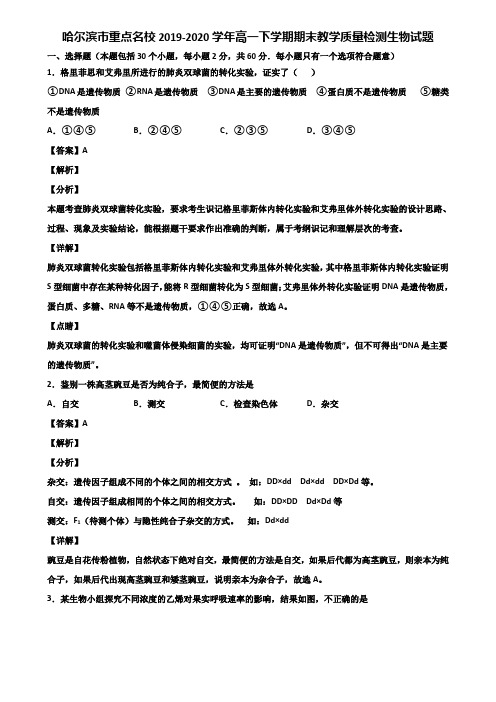 哈尔滨市重点名校2019-2020学年高一下学期期末教学质量检测生物试题含解析