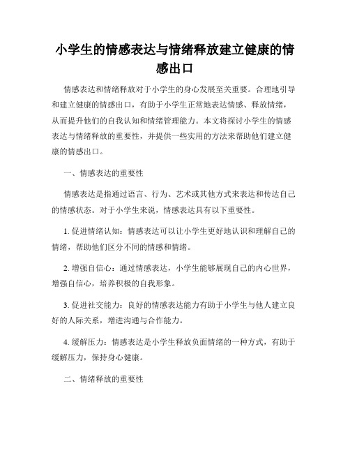 小学生的情感表达与情绪释放建立健康的情感出口