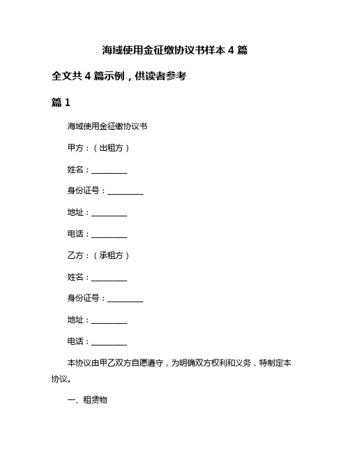 海域使用金征缴协议书样本4篇