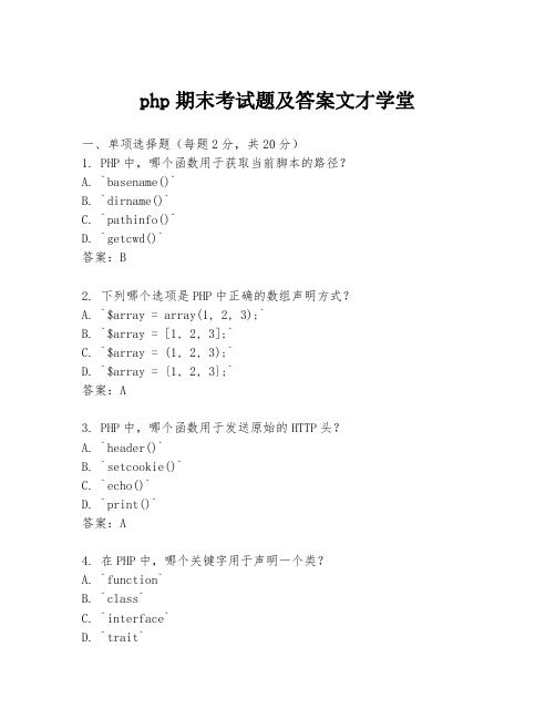 php期末考试题及答案文才学堂