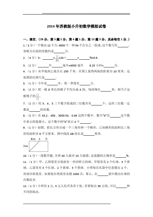 2014年苏教版小升初数学模拟试卷及参考答案