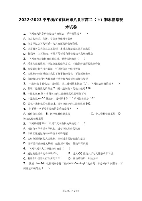 2022-2023学年浙江省杭州市八县市高二(上)期末信息技术试卷+答案解析(附后)