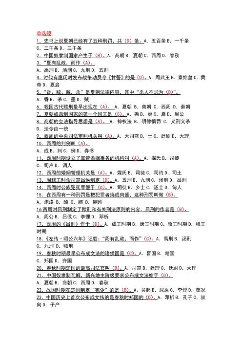 中国法制史最全的单选题