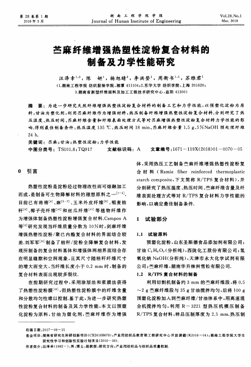 苎麻纤维增强热塑性淀粉复合材料的制备及力学性能研究