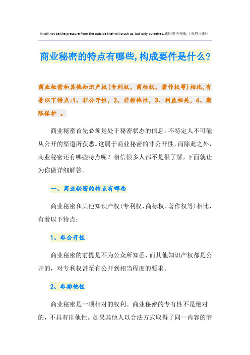 商业秘密的特点有哪些,构成要件是什么-