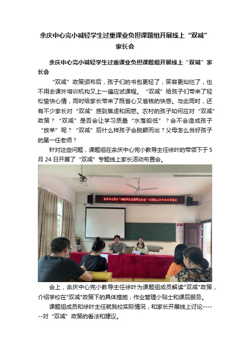 余庆中心完小减轻学生过重课业负担课题组开展线上“双减”家长会