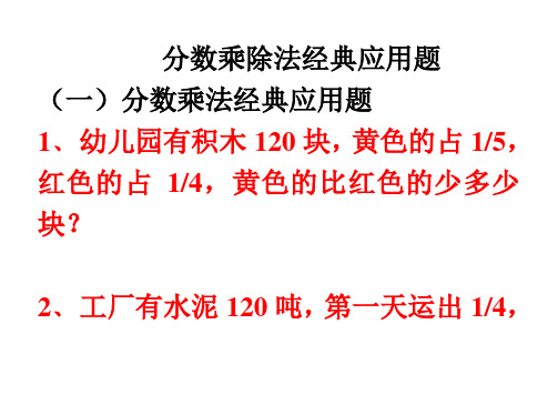 分数乘除法经典应用题