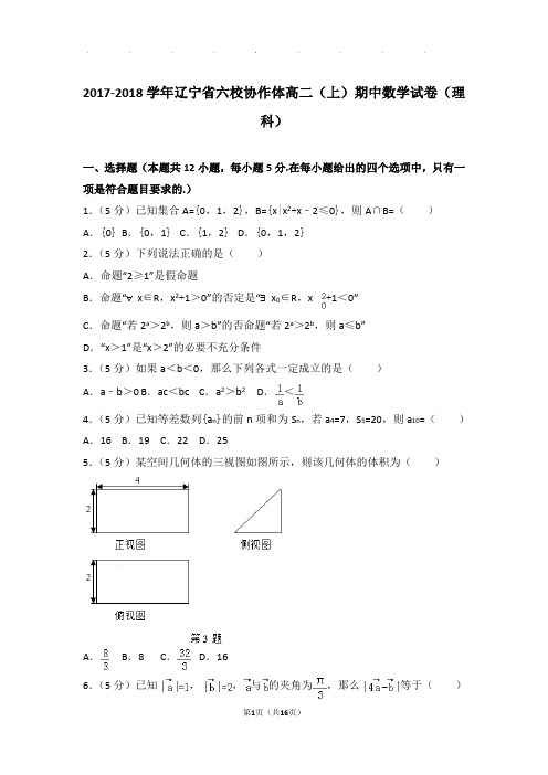 2017-2018学年辽宁省六校协作体高二(上)数学期中试卷带解析答案(理科)