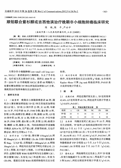 顺铂联合紫杉醇或吉西他滨治疗晚期非小细胞肺癌临床研究