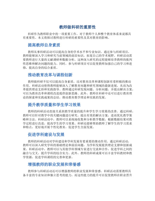 教师做科研的重要性