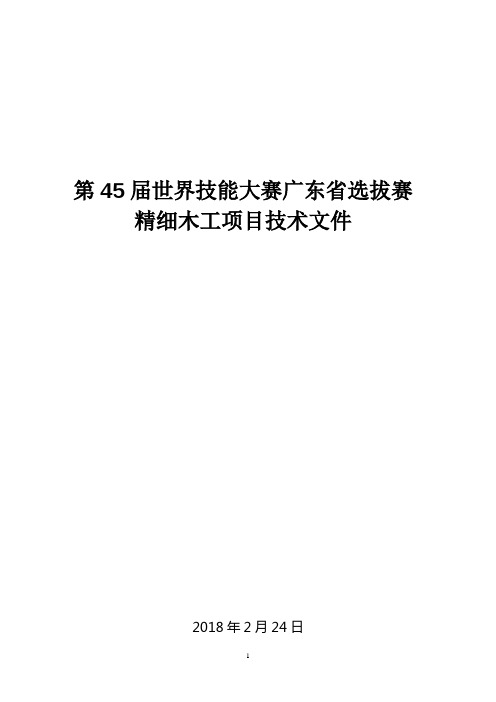 关于第45届世界技能大赛广东省选拔赛实施方案-广州市轻工技师学院