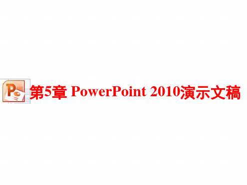 第5章PowerPoint2010演示文稿