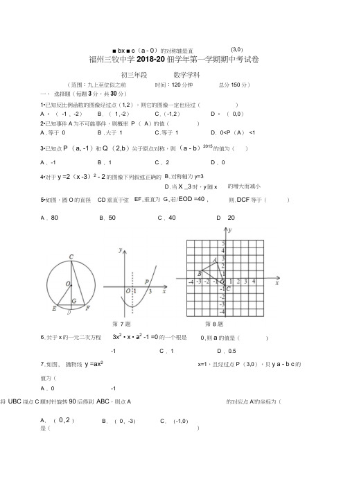 福州市三牧中学2019届九年级上期中考试数学试题含答案