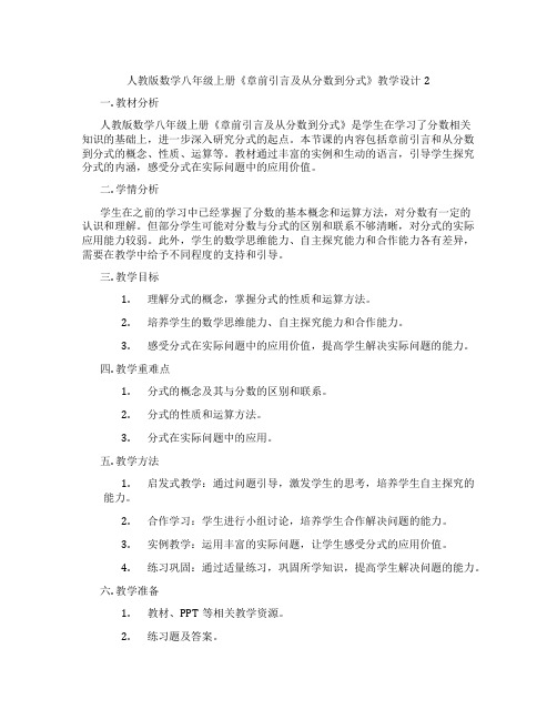 人教版数学八年级上册《章前引言及从分数到分式》教学设计2