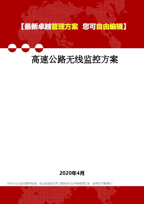 高速公路无线监控方案