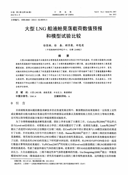 大型LNG船液舱晃荡载荷数值预报和模型试验比较