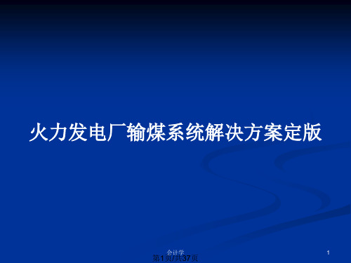 火力发电厂输煤系统解决方案定版PPT教案