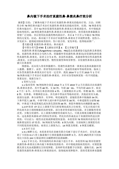 鼻内镜下手术治疗真菌性鼻-鼻窦炎鼻疗效分析