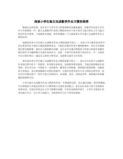 浅谈小学生独立完成数学作业习惯的培养