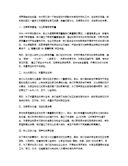 《中学副校长工作述职报告范文》