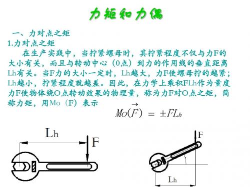 项目三 力矩和力偶