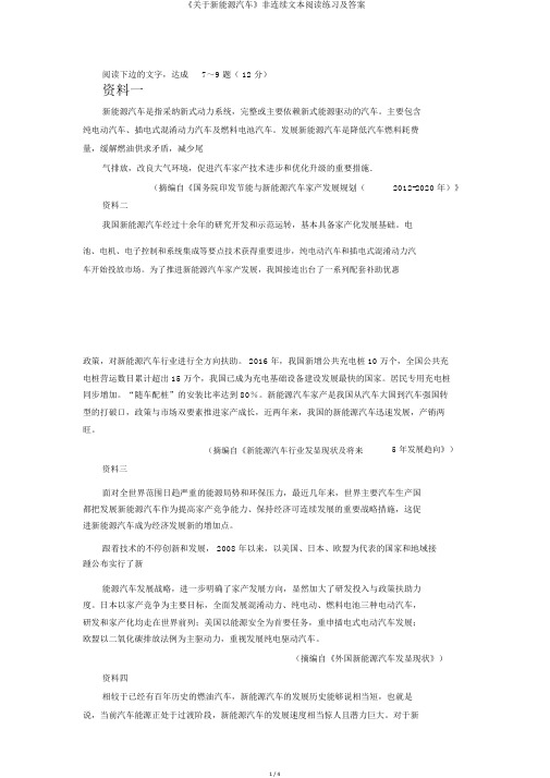 《关于新能源汽车》非连续文本阅读练习及答案